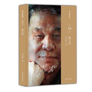 正版包邮刘心武文粹:班主任图书书籍