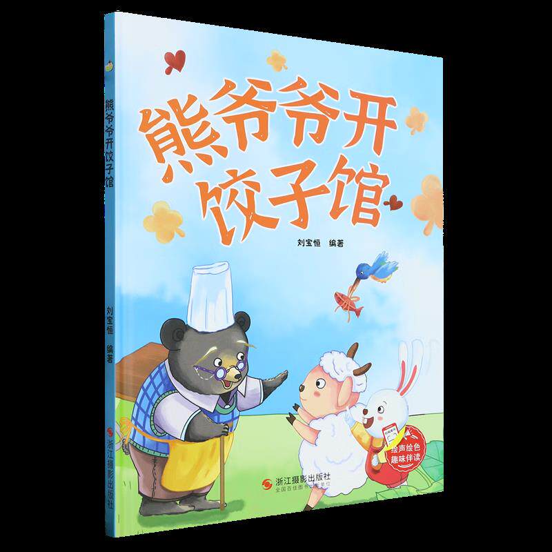 熊爷爷开饺子馆 趣味伴读系列有声伴读版 幼儿园硬壳硬皮精装绘本 3-6
