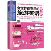 全世界都在用 旅游英语大全集