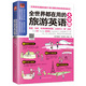 全世界都在用 旅游英语大全集