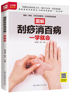 图解刮痧消百病一学就会 刮痧 穴位 中医 零基础学刮痧 调理身体 祛病健身 增强抵抗力 对症治疗 延缓衰老