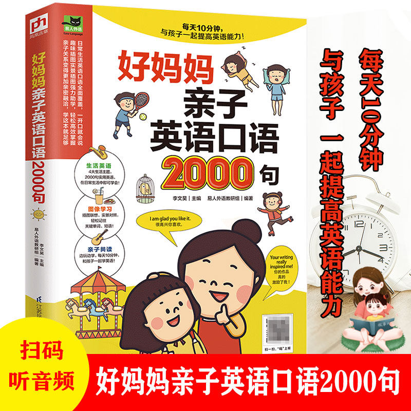 好妈妈亲子英语口语2000句英语口好妈妈亲子英语口语2000句(套装)怎么看?