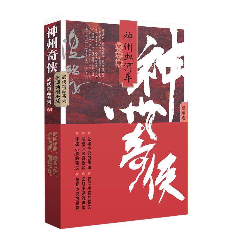 正版包邮温瑞安武侠精品系列：63神州奇侠之神州血河车&middot;大宗师（长篇小说）图书书籍