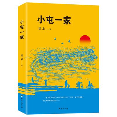 正版包邮长篇小说：小屯一家正版书籍