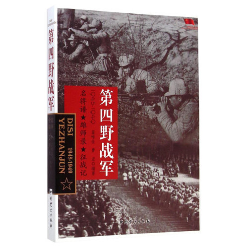 正版中国雄师 第四野战军 名将谱/雄狮录/征战记1945-1949 红色经典革命二野解放战争战争纪实党史军史书籍9787509827413