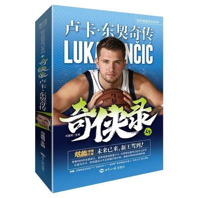 正版包邮奇侠录：卢卡·东契奇传  正版书籍