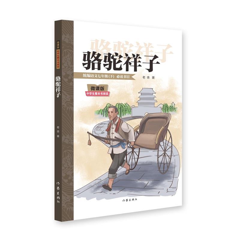 正版包邮微课版&middot;中学生整本书阅读：骆驼祥子（儿童读物）书籍正版