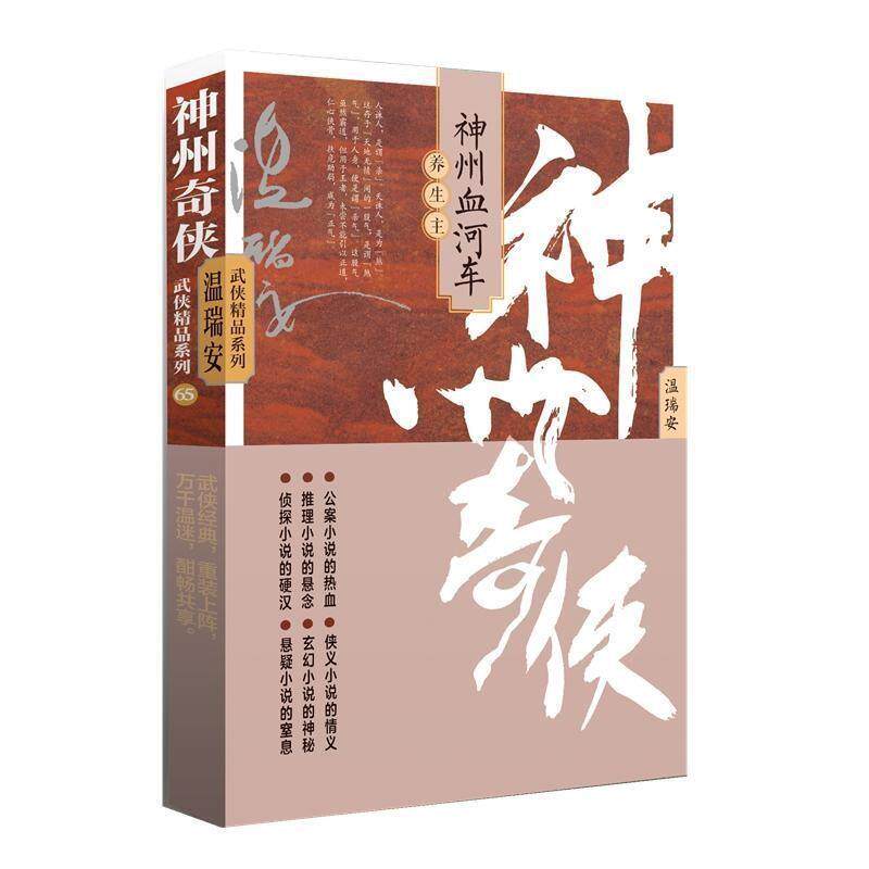 正版温瑞安武侠精品系列：65神州奇侠之神州血河车·养生主（长篇小说）图书书籍