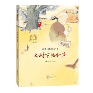 正版包邮DF金羽毛.致敬的奋斗者:大树下的钟声(精装绘本)图书书籍