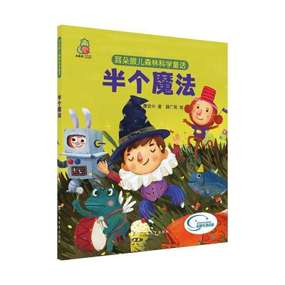 正版包邮DF耳朵眼儿森林科学童话：半个魔法书籍正版