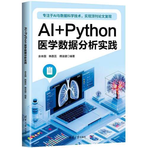 正版包邮AI+Python医学数据分析实践正版书籍
