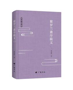 紫罗兰盦序跋文书籍正版 正版 包邮