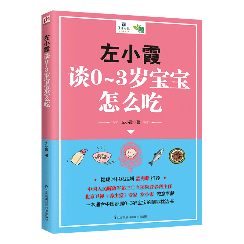 左小霞谈0至3岁宝宝怎么吃 健康时报总编左小霞谈0~3岁宝宝怎么吃
