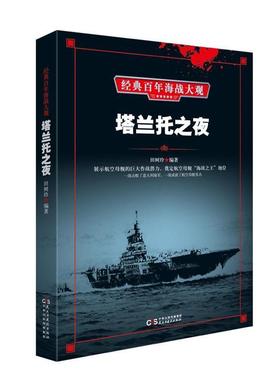 正版包邮【经典百年海战大观】-塔兰托之夜 图书书籍