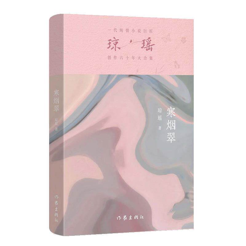 正版包邮一代纯情小说巨匠琼瑶经典之作&middot;六十年纪念版：寒烟翠正版书籍