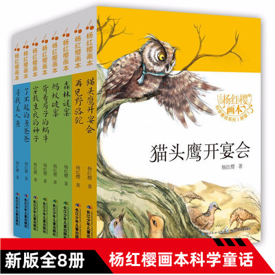杨红樱画本科学童话系列
