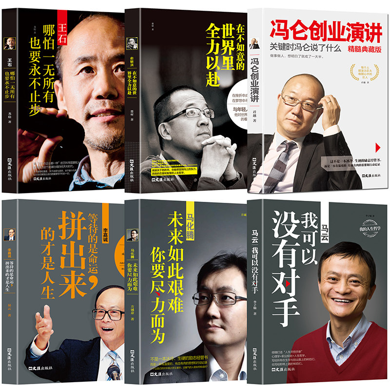 全6册马云马化腾俞敏洪王石李嘉诚冯仑创业演讲商业创业企业家管理成功说话口才励志商界风云人物大佬自传传记传奇故事书籍