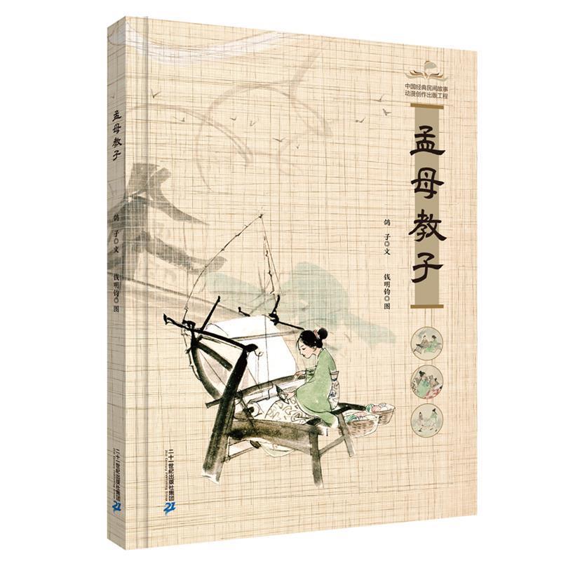 正版包邮中国经典民间故事动漫创作出版工程：孟母教子（精装绘本）图书书籍