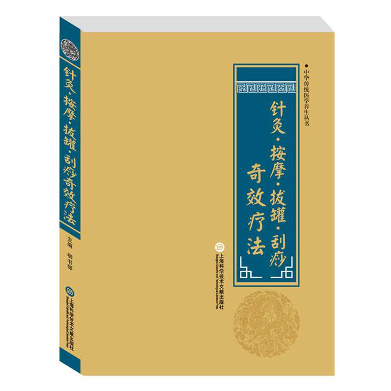 正版包邮针灸按摩拔罐刮痧奇效疗法图书书籍