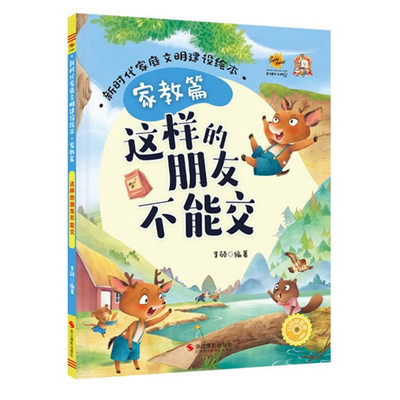 这样的朋友不能交 新时代家庭文明建设绘本家教篇 幼儿园硬壳硬皮精装绘本 3-6岁幼儿童早教启蒙情商培养图画书 亲子共读睡前故事