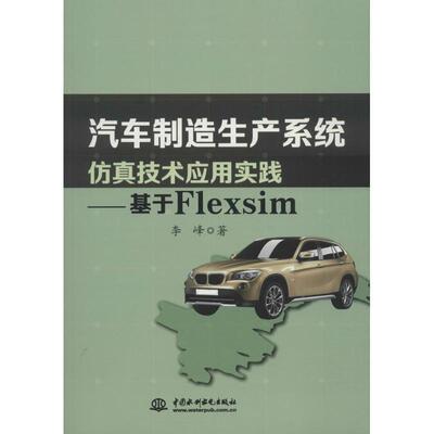 正版汽车制造生产系统仿真技术应用实践：基于Flexsim图书书籍