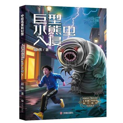 正版包邮中国名家科技馆：巨型水熊虫书籍正版
