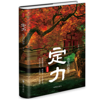 正版包邮定力:处变的修养图书书籍使用感如何?