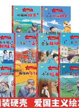 军旗飘飘弘扬新时代爱国主义精神红色经典绘本全20册 倔强的小红军小情报员儿童团长可敬的班长3-8岁精装硬壳硬皮图画书A4图多字少