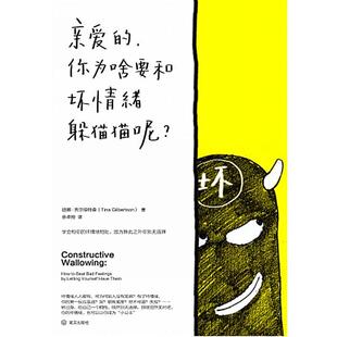 正版包邮亲爱的.你为啥要和坏情绪躲猫呢图书书籍