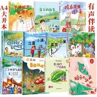 6岁 故事主题 四季 节立夏你好夏天里 变化季 情景认知 硬皮硬壳绘本儿童3 幼儿A4精装 时光夏 绘本幼儿园阅读美丽 关于夏天