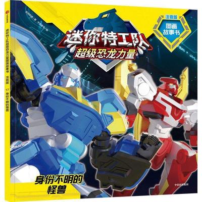 正版包邮迷你特工队恐龙力量图画故事书：17.身份不明的怪兽 （注音版）正版书籍