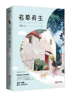 正版包邮名草有主书籍正版出版社库存无外封套封面旧出版社库存封面旧无外封套