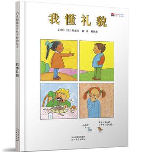 正版包邮启发精选世界绘本:我懂礼貌(精装绘本)图书书籍