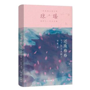 之作·六十年纪念版 一代纯情小说巨匠琼瑶经典 ：还珠格格 第三部 书籍 正版 天上人间2正版 包邮