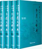 图书正版 正版 4卷 中国古代名人分类大辞典 书籍 包邮