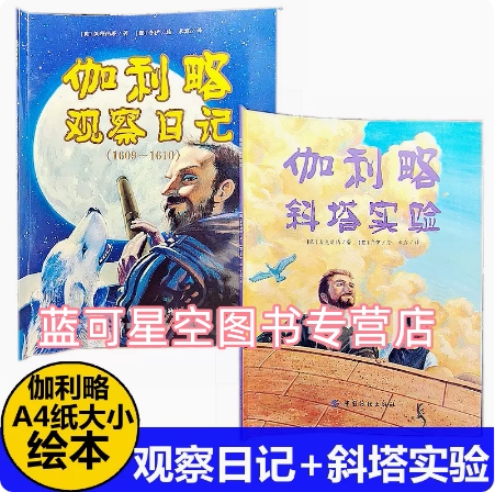 正版现货伽利略观察日记1609-1610+斜塔实验儿童科学家绘本推荐阅读绘本故事书读物 - 封面