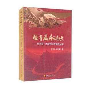 书籍 D雅鲁藏布谜峡：世界大峡谷科考探险纪实正版 正版 包邮