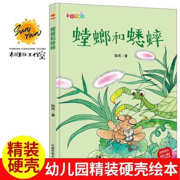 精装硬壳硬面绘本伴你成长系列 螳螂和蟋蟀0-3-4-5-6岁幼儿童宝宝早教启蒙亲子阅读幼儿园中班早教经典睡前图画故事动物绘图多字少