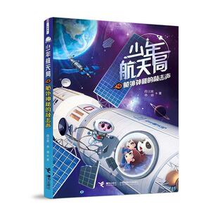 正版包邮少年航天局:4舱外神秘的敲击声(儿童小说)图书书籍