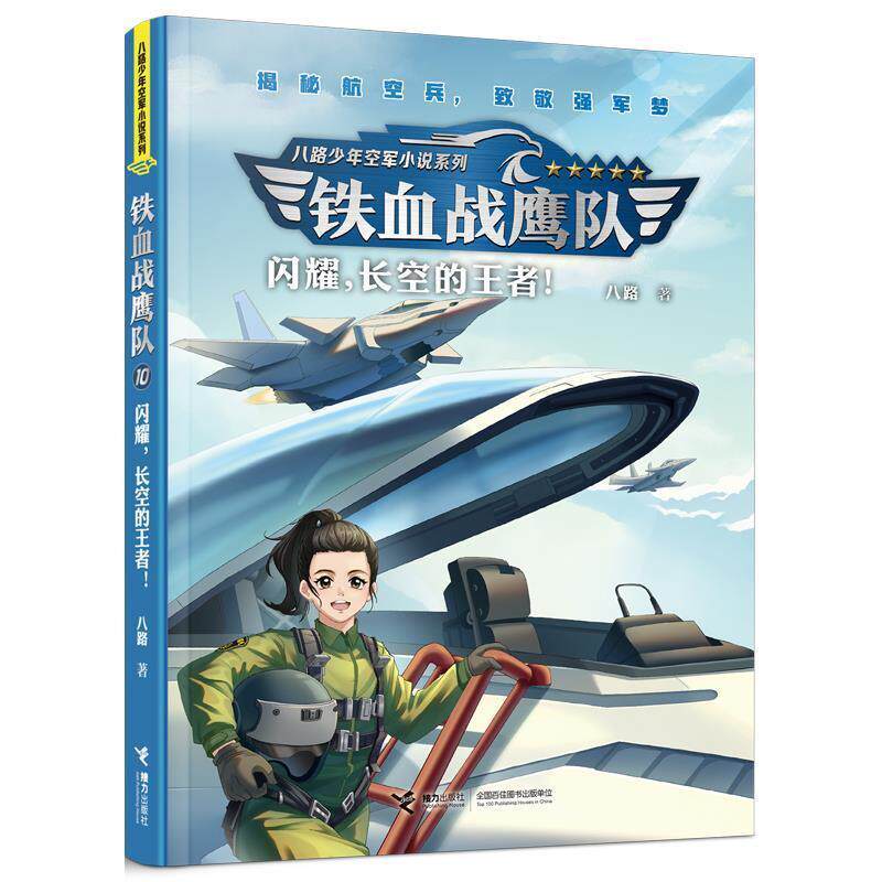 正版八路少年空军小说系列：铁血战鹰队·10闪耀，长空的！图书书籍