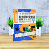 2看美剧学英语 书籍扫码 口语实用口语 对白听力单词正版 听音频 看电影学英语口语 跟着美剧学英语看这本就够了.畅销修订版