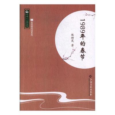 正版包邮全民微阅读系列：1989年的春节(小说)图书书籍