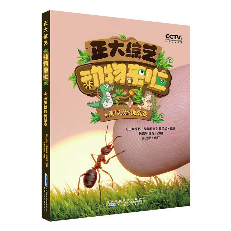 正版正大综艺·动物来啦：和黄猄蚁的挑战赛图书书籍