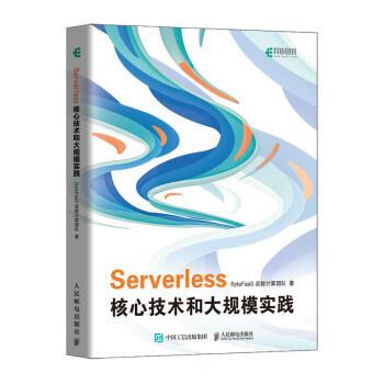 正版包邮Serverless核心技术和大规模实践图书书籍