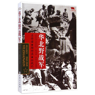 正版中国雄师华北野战军名将谱/雄狮录/征战记1945-1949 红色经典革命二野解放战争战争纪实张洪涛,李庆山著中共党史9787509827420