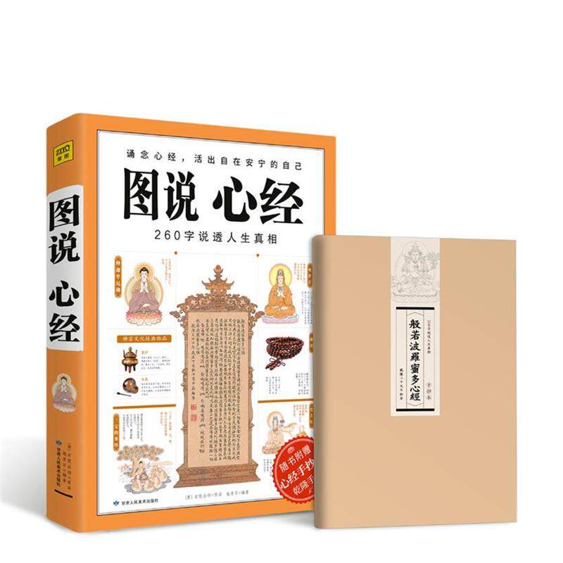 正版包邮图说心经-随书附赠心经手抄本乾隆手迹正版书籍