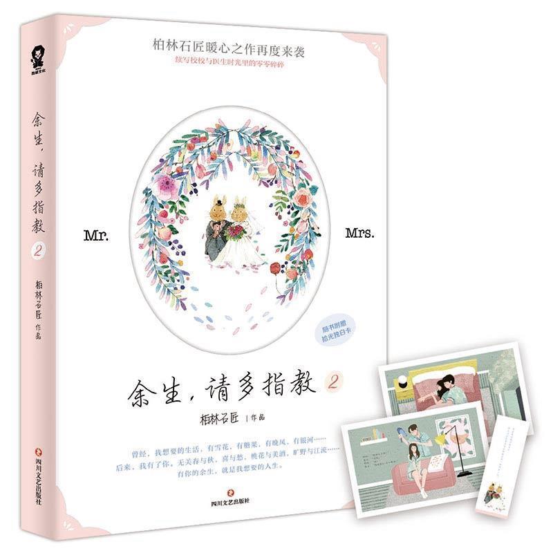 正版包邮长篇小说：余生，请多指教 2  正版书籍