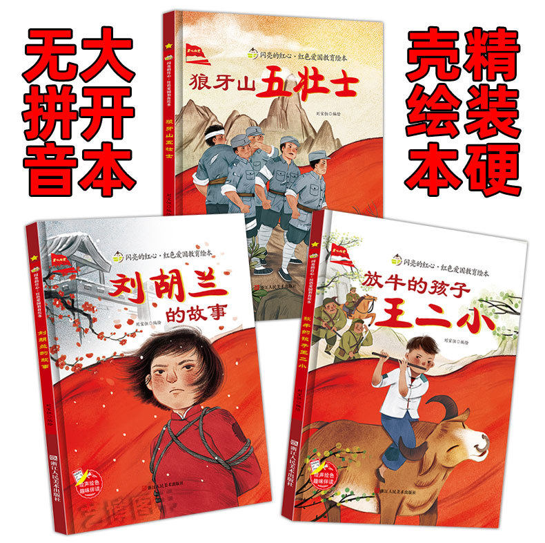 狼牙山五壮士 闪亮的红心红色经典爱国主义教育绘本红色经典故事绘本