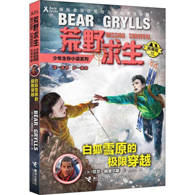 正版包邮荒野求生少年生存小说系列：白狐雪原的极限穿越书籍正版