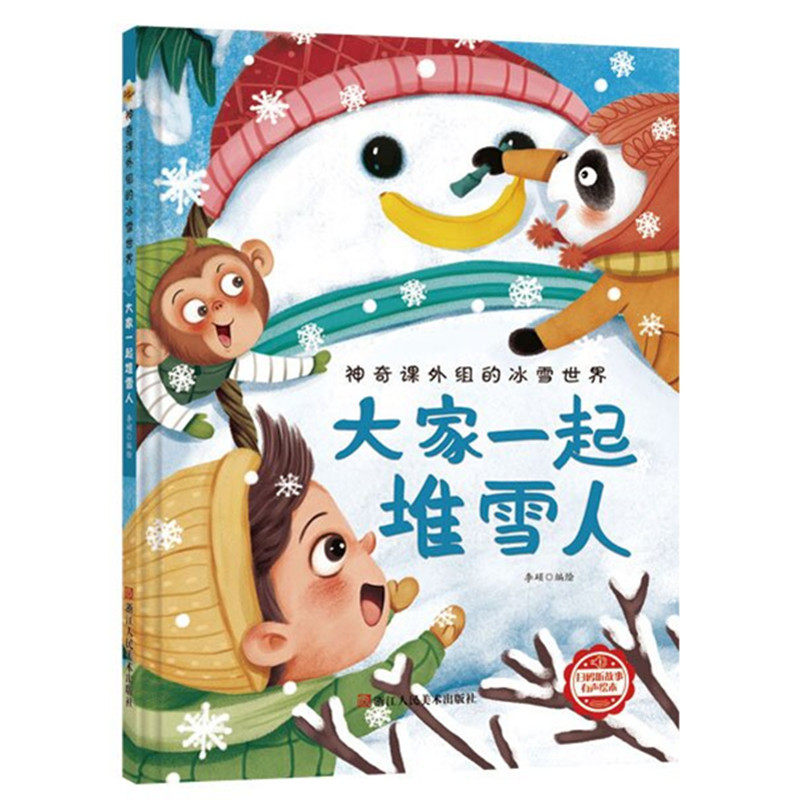 大家一起堆雪人神奇课外组的冰雪世界 幼儿园硬壳硬皮精装绘本 6-8岁